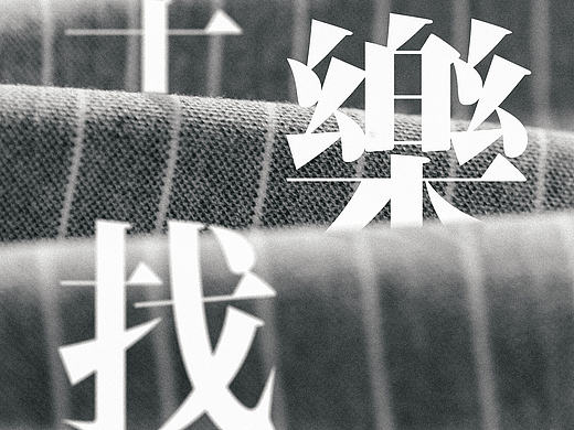 找乐子 平面设计 静物摄影 服装