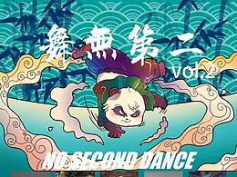 “舞無(wú)第二”少兒比賽海報(bào)