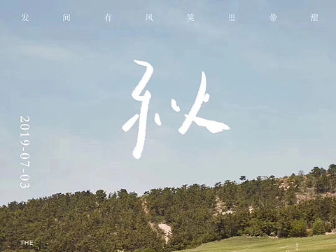 balabala.秋.19S.《等风来》