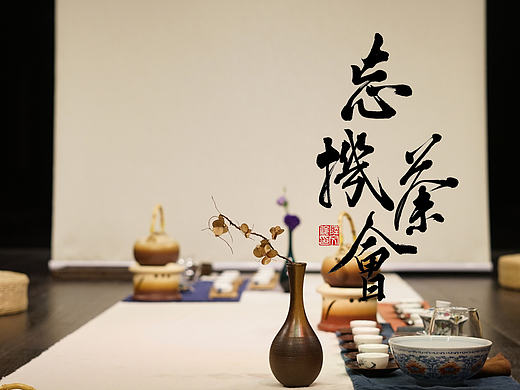 丁酉年 六孤原创之忘机茶会