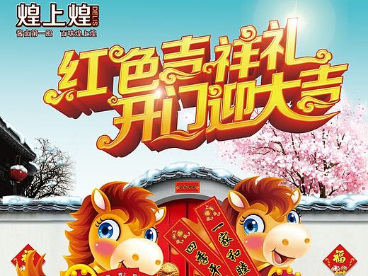 煌上煌各大节日买赠海报