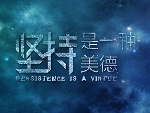字体练习