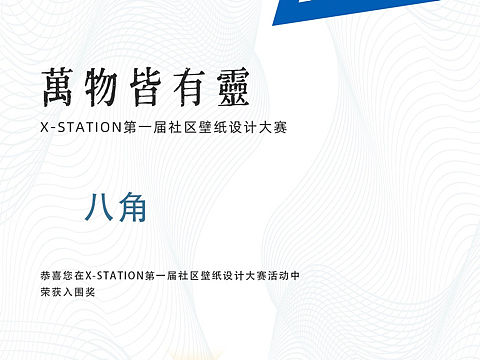 一个比赛的入围作品