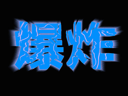 爆炸字体（个人主页-ZMTcyODU4NTI=） - 字体/字形 - 站酷设计师我是你晴哥呀原创素材 - 站酷ZCOOL