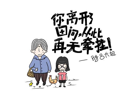 你离开了田间,从此再无牵挂