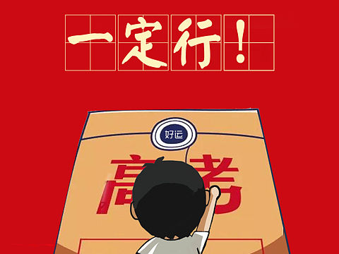 高考宣传海报