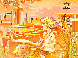 立秋