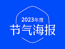 2023年度節(jié)氣海報集