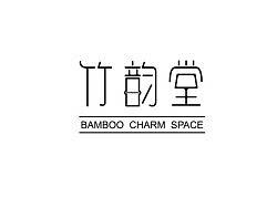 竹