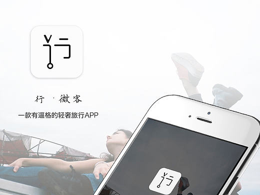 『行·微客』-轻奢旅行APP