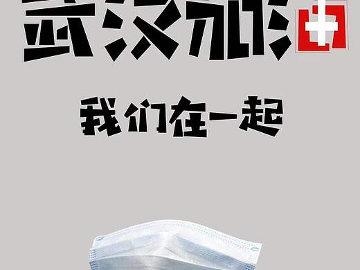 武汉加油（个人主页-ZNDM5MDU4ODA=） - 海报 - 站酷设计师哈醉原创素材 - 站酷ZCOOL