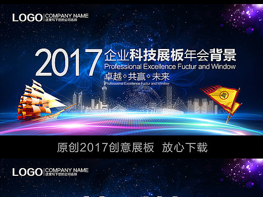 蓝色星空科技企业年会会议展板