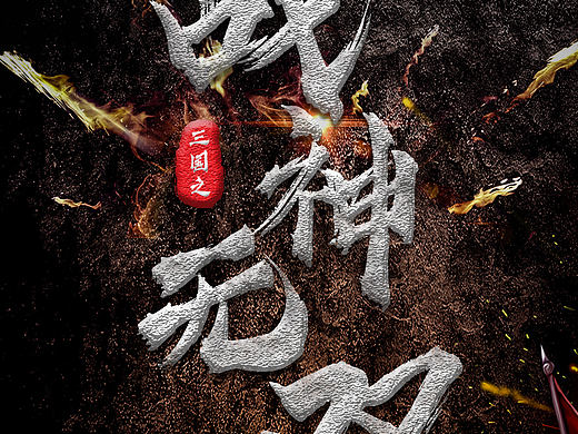 海報（個人主頁-ZMzgyMDE0MDQ=） - 海報 - 站酷設(shè)計師周榮陽原創(chuàng)素材 - 站酷ZCOOL