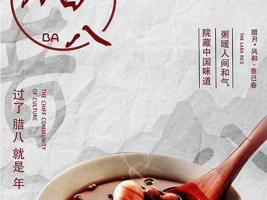 腊八（个人主页-ZNTc0Mjc1NDQ=） - 海报 - 站酷设计师胖锟是个大宝原创素材 - 站酷ZCOOL