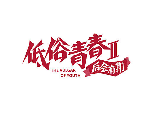字体设计