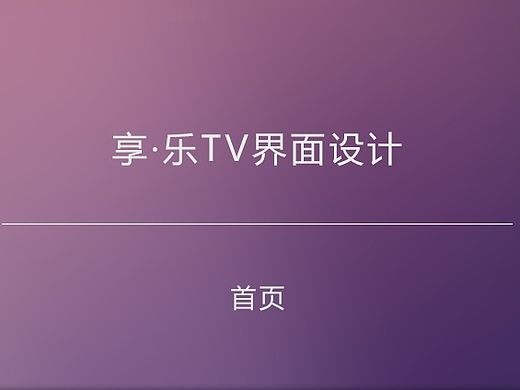 享·乐TV界面-临摹