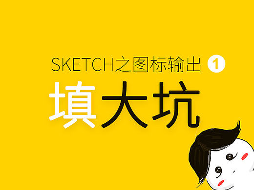 Sketch填坑教程之图标输出