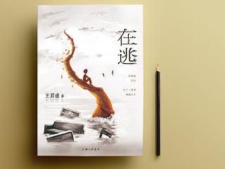 《在逃》|书籍装帧设计