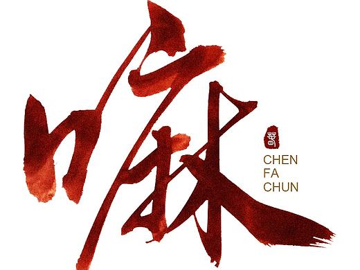 毛笔字练习之六字真言
