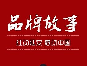 品牌故事