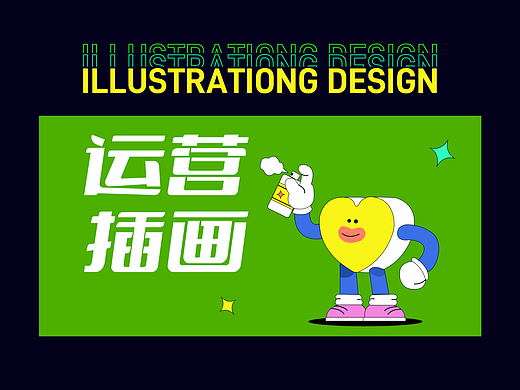 -活动和节日运营插画策划稿-2023/2/3