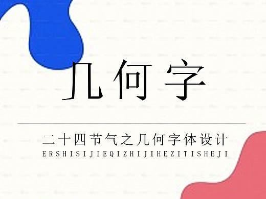 二十四节气之几何字体设计