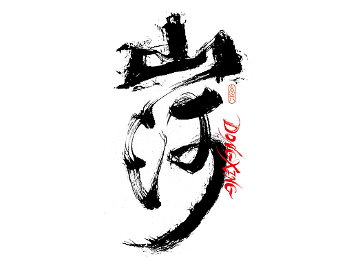 书法字体设计｜第190回