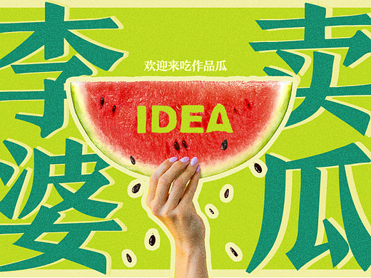 一个关于海报设计师的瓜🍉