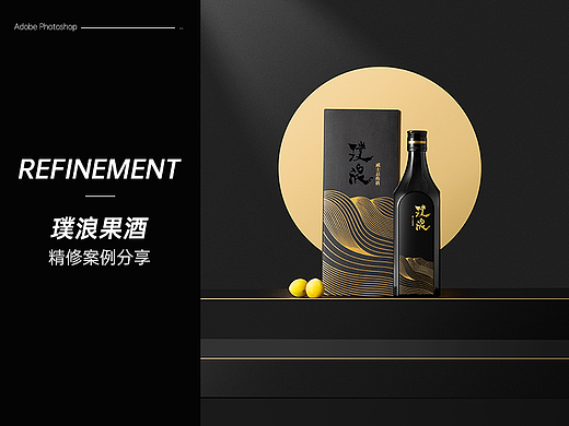 璞浪果酒修图案例分享