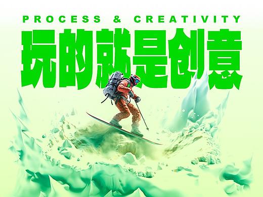 玩的就是创意
