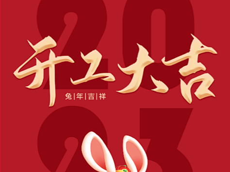 2023开工大吉海报