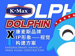 康麦斯 x《品牌IP形象视觉方案》