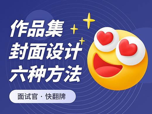 作品集封面设计的6种方法