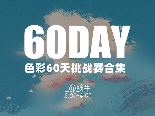 色彩60天挑战赛合集