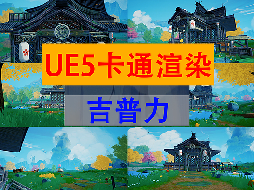 雪花更美--UE5卡渲吉普力