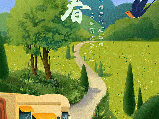 二十四节气海报——立春