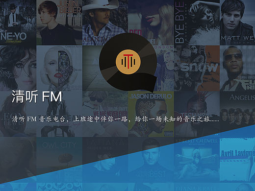 音乐类App“清听”