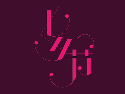 宋体字体设计-七夕