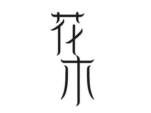 字体设计
