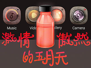 激情傲然的五月天