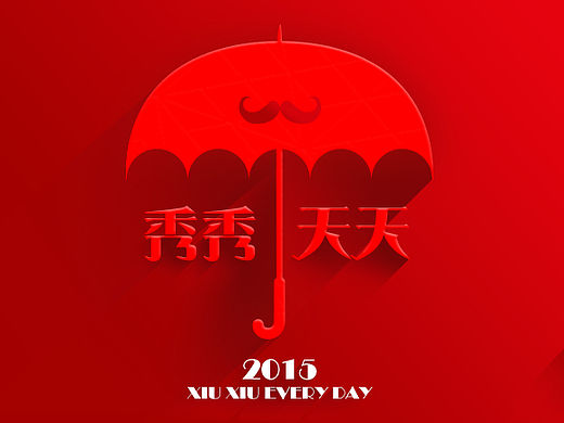 大家好 我叫秀秀天天 秀是秀秀的秀 天是天天的天（个人主页-ZMTQzNTI0MDg=） - 运营设计 - 站酷设计师xiuxiu_朵原创素材 - 站酷ZCOOL