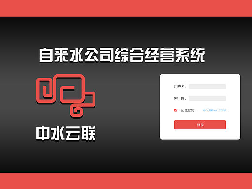 中水云聯(lián)自來(lái)水公司綜合經(jīng)營(yíng)系統(tǒng)界面（個(gè)人主頁(yè)-ZMTU4ODI5NDA=） - 軟件界面 - 站酷設(shè)計(jì)師junk_july原創(chuàng)素材 - 站酷ZCOOL