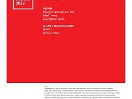 作品獲得2022德國IF設(shè)計(jì)獎(jiǎng)