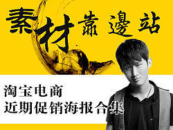 近期淘宝电商banner促销海报合集
