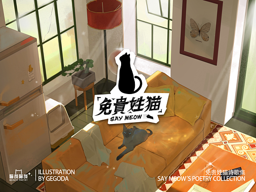 喵哉喵哉｜生活的五味，住在诗歌里第二弹