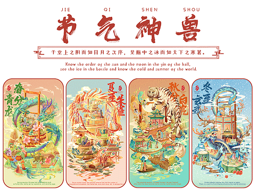 上古四大神兽节气图/国潮插画