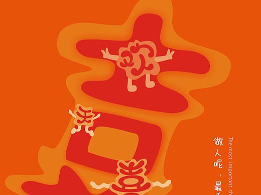 字体设计-喜文化