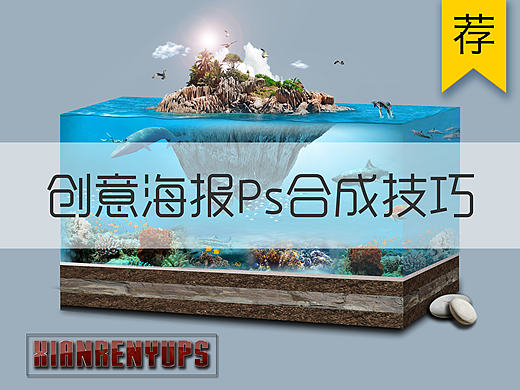 ps教程 海底世界立体剖面合成案例  