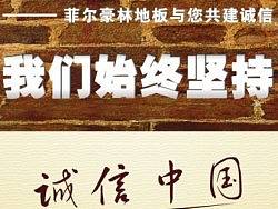 菲爾豪林地板2013年315活動促銷廣告（個人主頁-ZMTg1Mzc4MA==） - 宣傳物料 - 站酷設(shè)計師華州區(qū)智匯廣告部原創(chuàng)素材 - 站酷ZCOOL