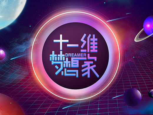 十一维梦想家活动主视觉
